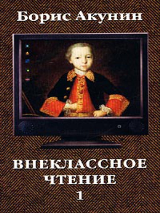 Title details for Внеклассное чтение т.1 by Борис Акунин - Available